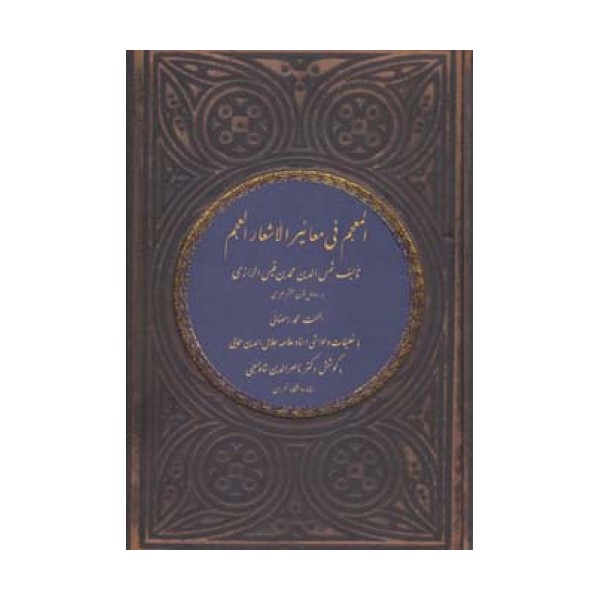 المعجم فی معائیر الأشعار العجم