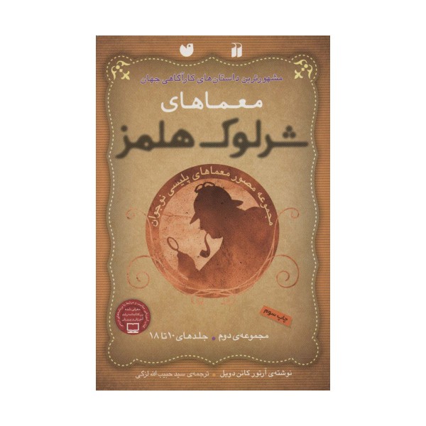 مجموعه معماهای شرلوک هلمز 2