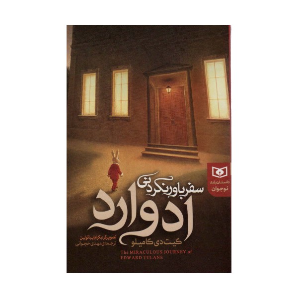 سفر باور نکردنی ادوارد (داستان بلند نوجوان)
