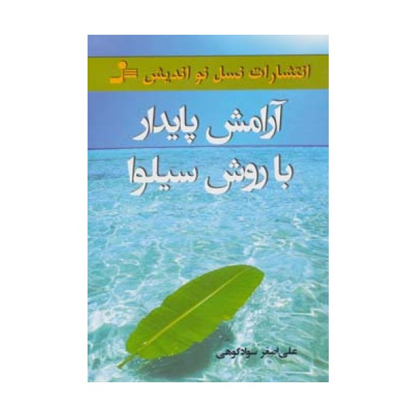 آرامش پایدار با روش سیلوا