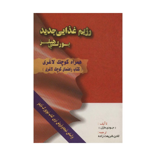 رژیم غذایی جدید بورلی هیلز (همراه کوچک لاغری)