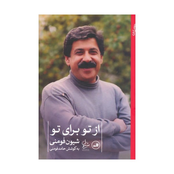 از تو برای تو
