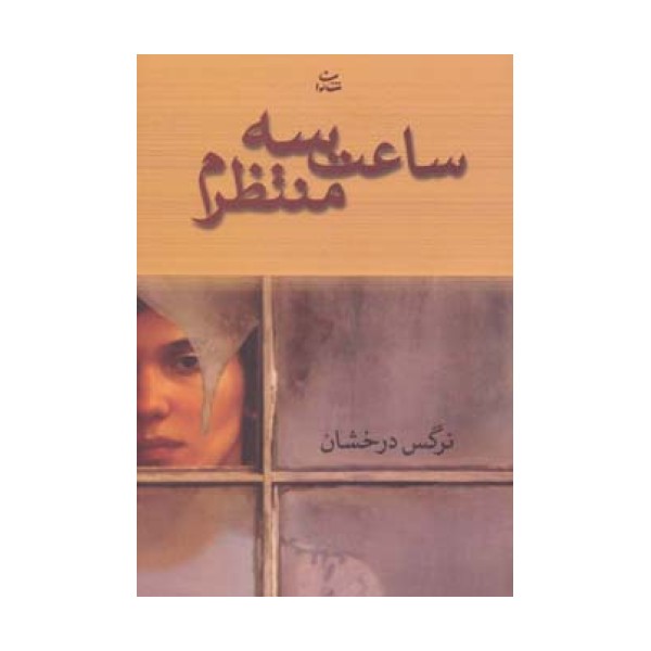 ساعت سه منتظرم