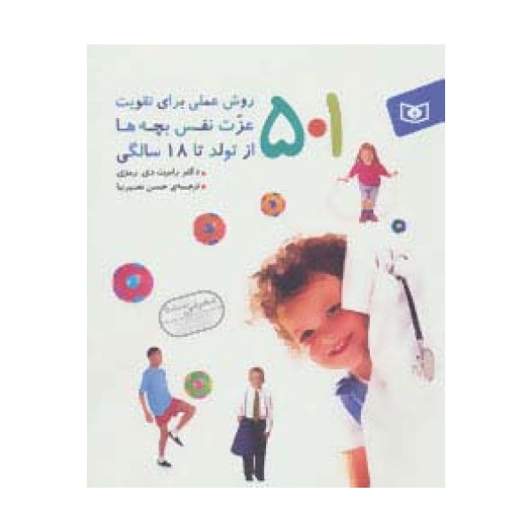 501 روش عملی برای تقویت عزت نفس بچه ها (از تولد تا 18 سالگی)