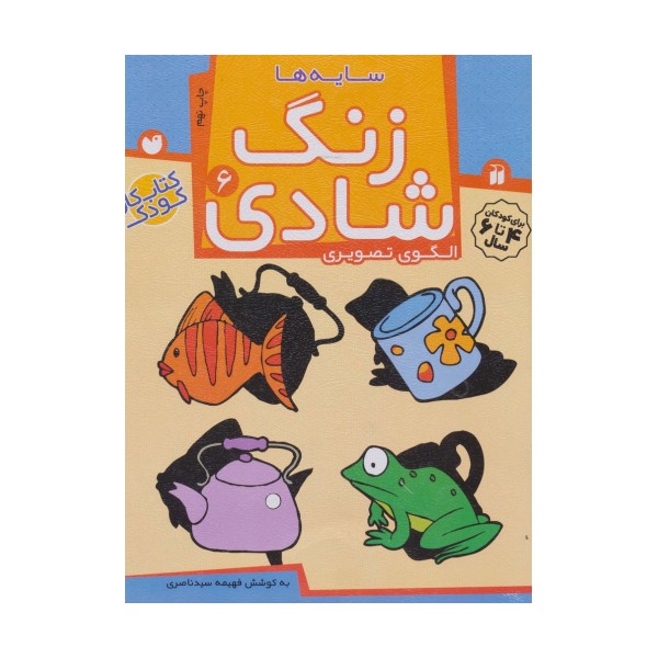 زنگ شادی 6 (سایه ها)
