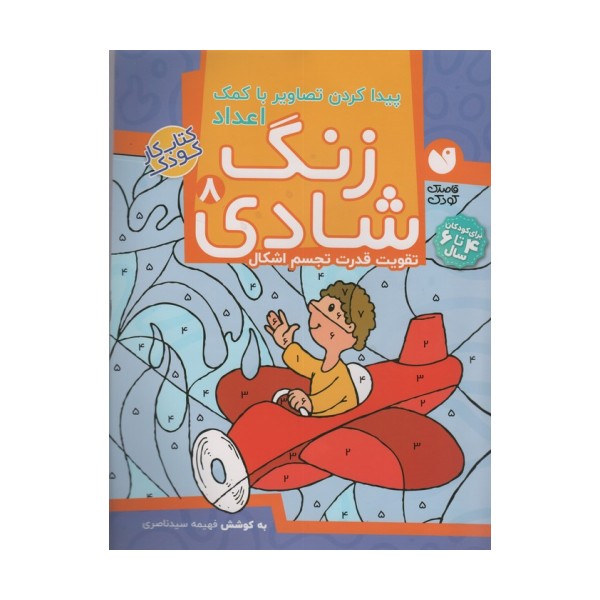 زنگ شادی 8 (پیدا کردن تصاویر با کمک اعداد)