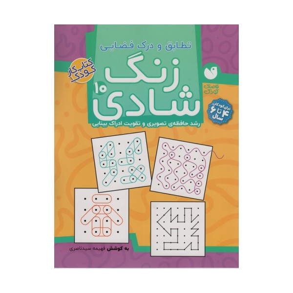 زنگ شادی10 (تطابق و درک فضایی)