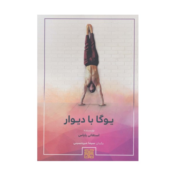 یوگا با دیوار