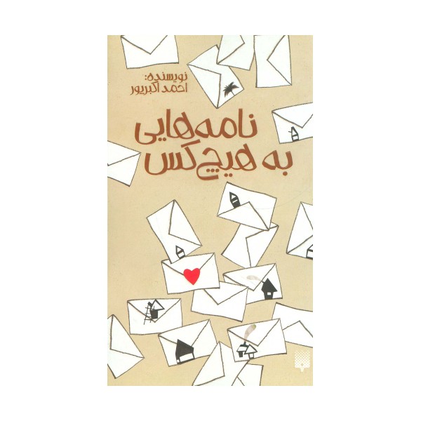نامه هایی به هیچ کس