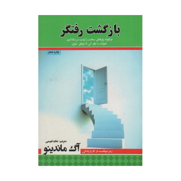 بازگشت رفتگر (چگونه روزهای سخت را پشت سر بگذاریم،خودت را باور کن تا موفق شوی)