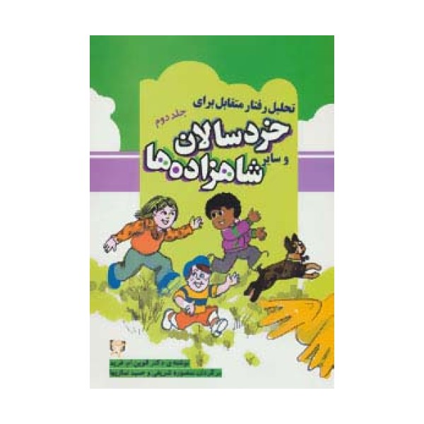 تحلیل رفتار متقابل برای خردسالان و سایر شاهزاده ها 2