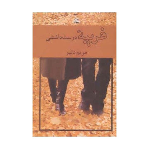 غریبه دوست داشتنی