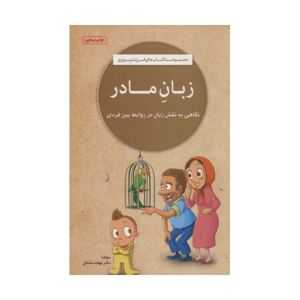 زبان مادر (کتاب های فرزند پروری)