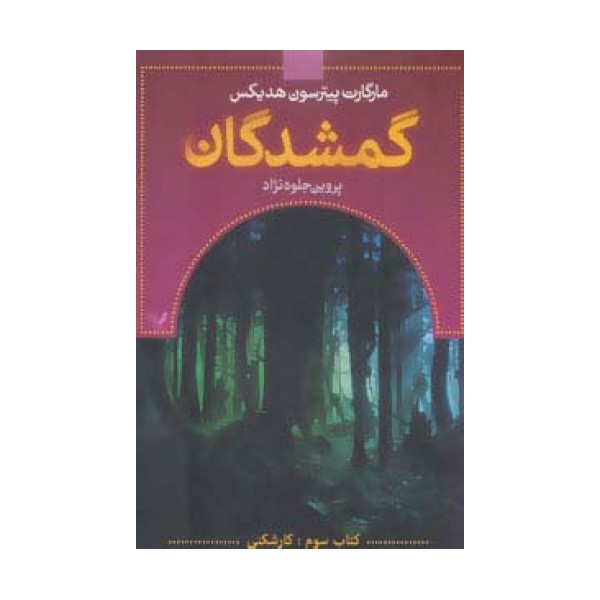 گمشدگان (کتاب سوم:کارشکنی)