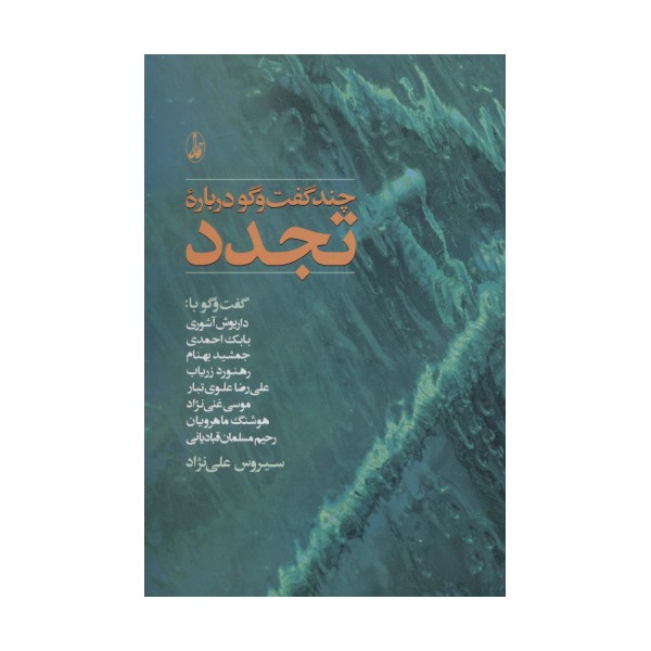چند گفت و گو درباره تجدد