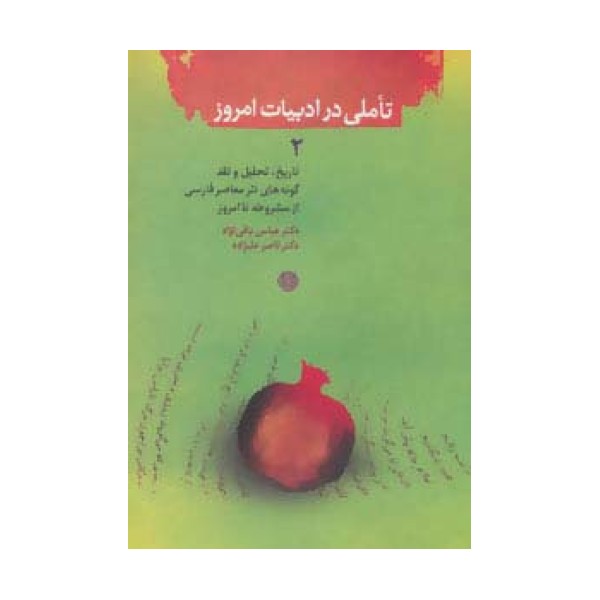 تاملی در ادبیات امروز 2 (تاریخ،تحلیل و نقد شعر معاصر فارسی از مشروطه تا امروز)