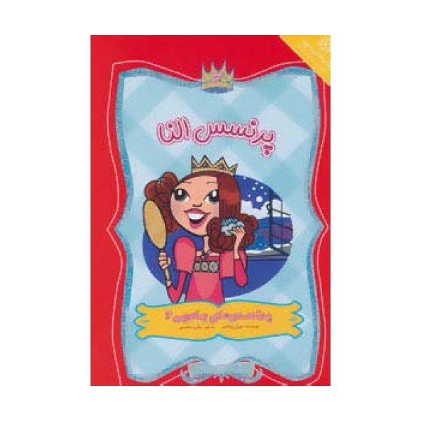پرنسس های جادویی 4 (پرنسس النا)