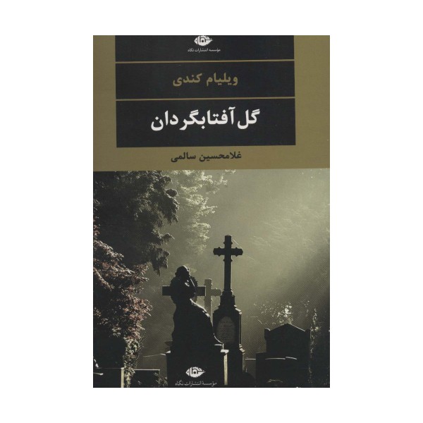 گل آفتابگردان (ادبیات مدرن جهان،چشم و چراغ31)
