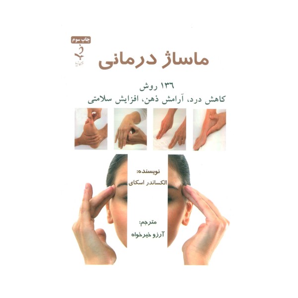 ماساژ درمانی (136 روش کاهش درد،آرامش ذهن،افزایش سلامتی)