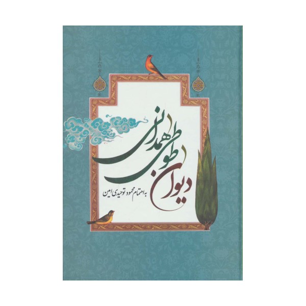 دیوان طوطی همدانی