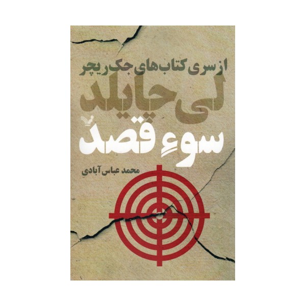 سوء قصد (کتاب های جک ریچر)