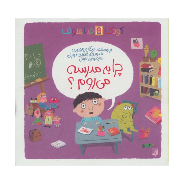 چرا به مدرسه می روم؟ (کودک فیلسوف)،(گلاسه)