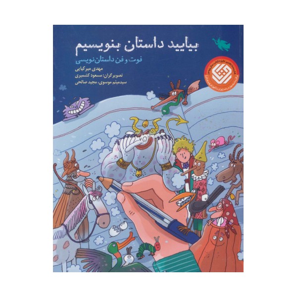 بیایید داستان بنویسیم (فوت و فن داستان نویسی)