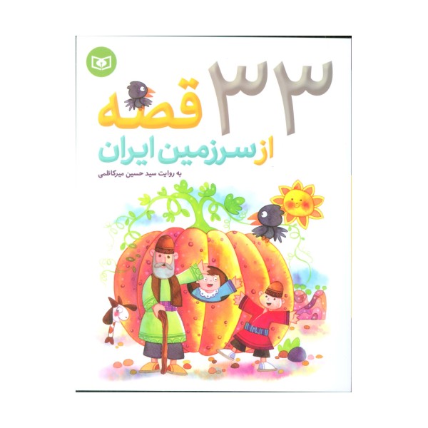 33 قصه از سرزمین ایران