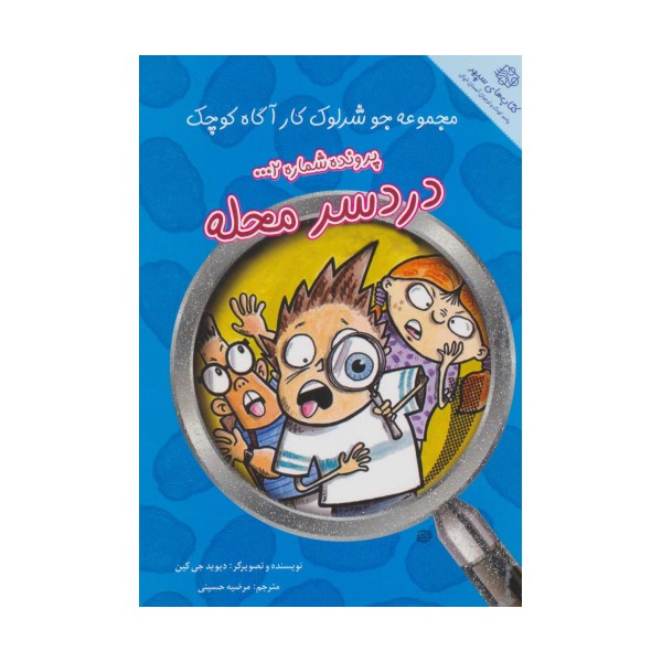 پرونده شماره 2:دردسر محله (جو شرلوک کارآگاه کوچک)