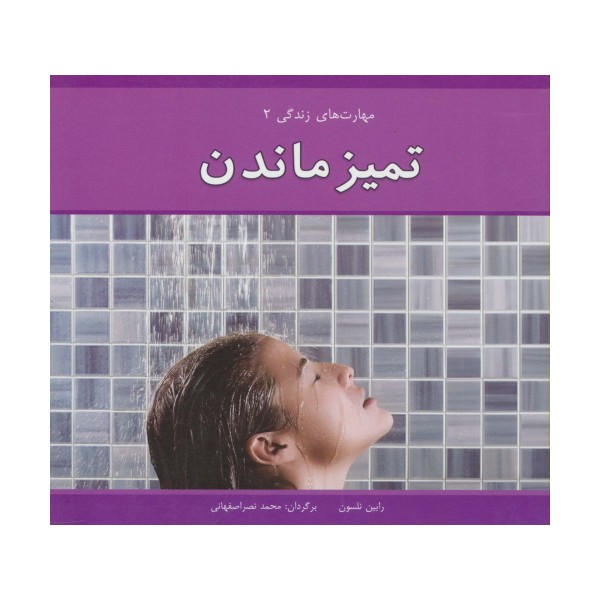 مهارت های زندگی 2 (تمیز ماندن)،(گلاسه)