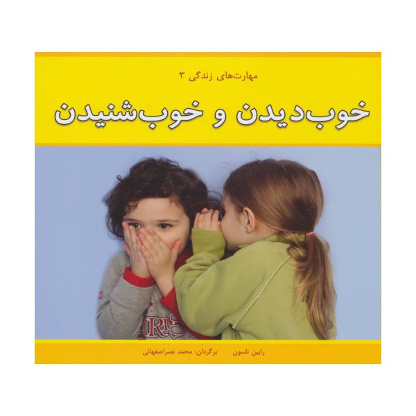 مهارت های زندگی 3 (خوب دیدن و خوب شنیدن)،(گلاسه)