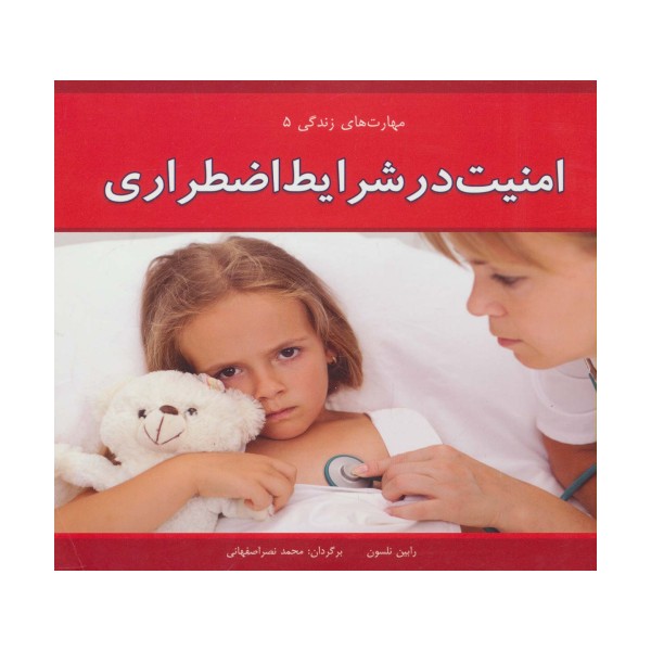 مهارت های زندگی 5 (امنیت در شرایط اضطراری)،(گلاسه)