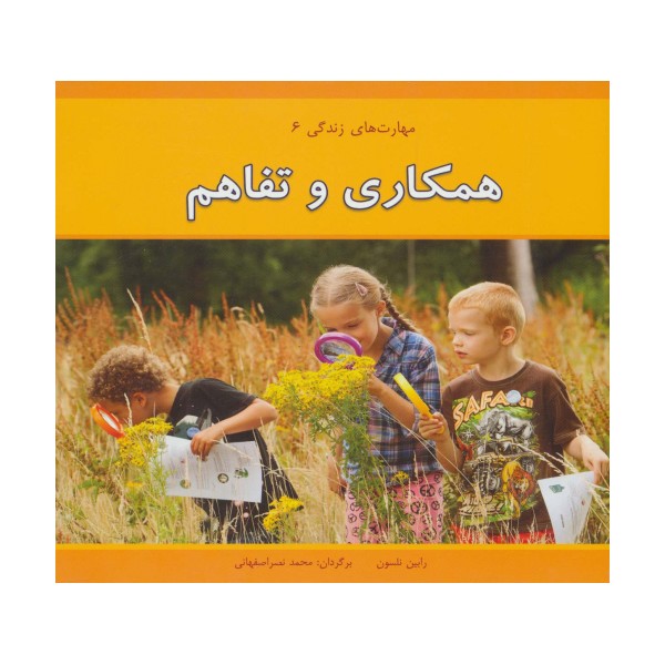 همکاری و تفاهم (مهارت های زندگی 6 )،(گلاسه)