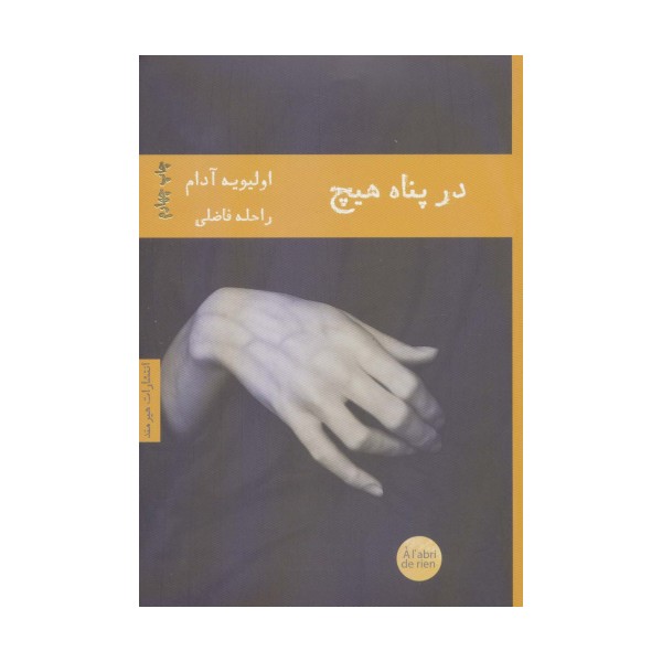 در پناه هیچ (ادبیات فرانسوی 4)