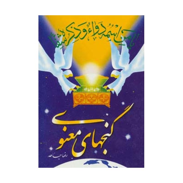 گنجهای معنوی 1