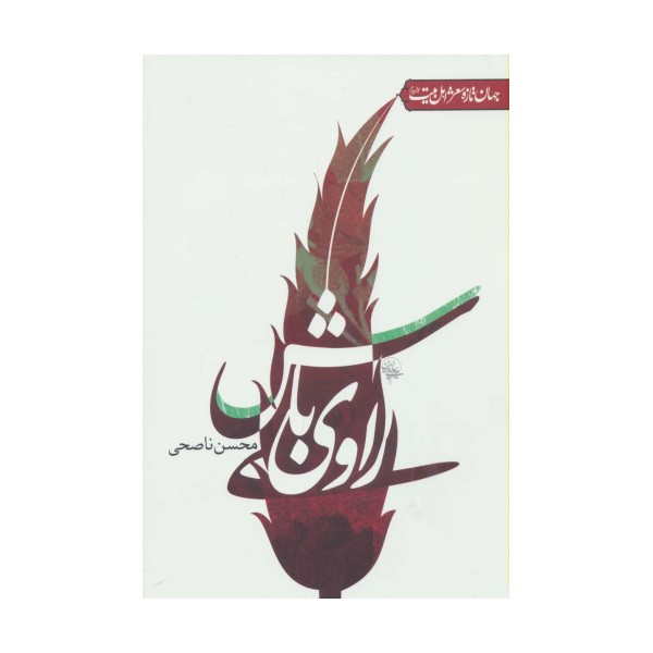 راوی باش (جهان تازه شعر اهل بیت)