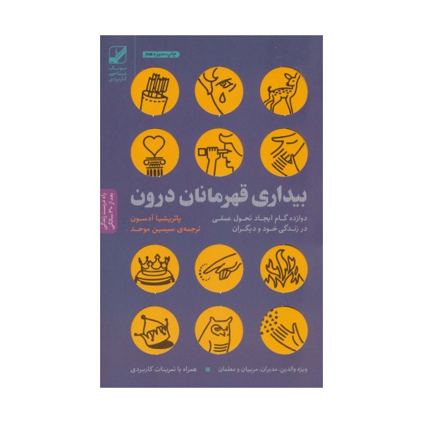 بیداری قهرمانان درون:دوازده گام ایجاد تحول عمقی در زندگی خود و دیگران (یونگ شناسی کاربردی)