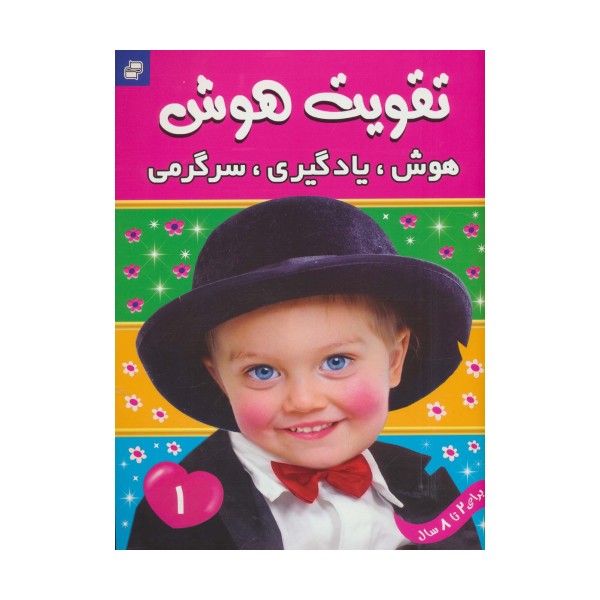 تقویت هوش 1 (هوش،یادگیری،سرگرمی)،(گلاسه)