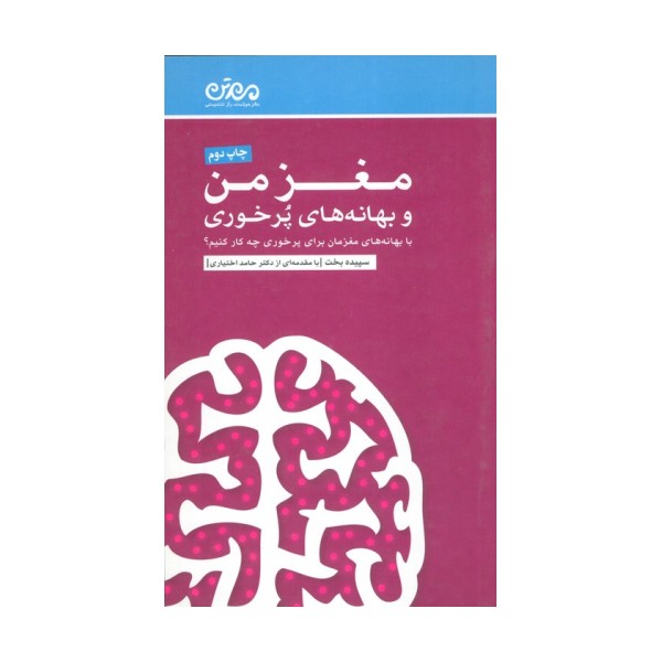 مغز من و بهانه های پرخوری