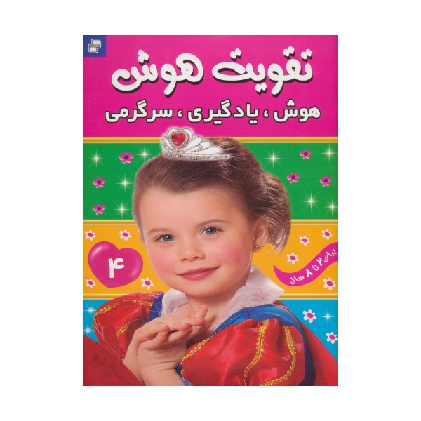 تقویت هوش 4 (هوش،یادگیری،سرگرمی)،(گلاسه)