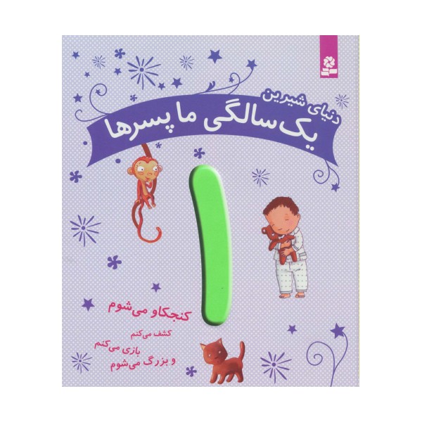 دنیای شیرین 1 سالگی ما پسرها (کنجکاو می شوم،کشف می کنم،بازی می کنم و بزرگ می شوم)،(گلاسه)