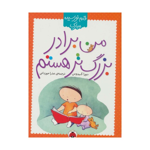 من برادر بزرگ تر هستم (قدم نو رسیده مبارک)،(گلاسه)
