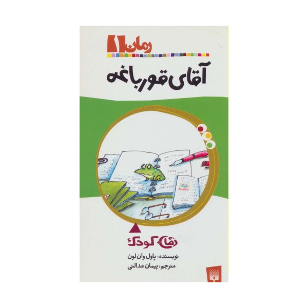 آقای قورباغه (رمان 1)