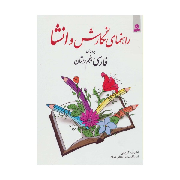 راهنمای نگارش و انشا (براساس فارسی پنجم دبستان)