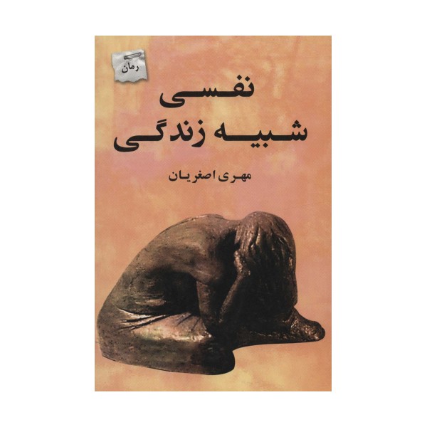 نفسی شبیه زندگی