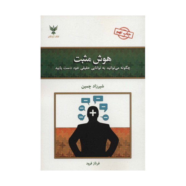 هوش مثبت (چگونه می توانید به توانایی حقیقی خود دست یابید)