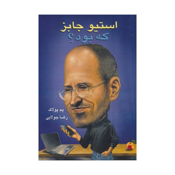 استیو جابز که بود؟