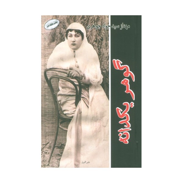 گوهر یکدانه