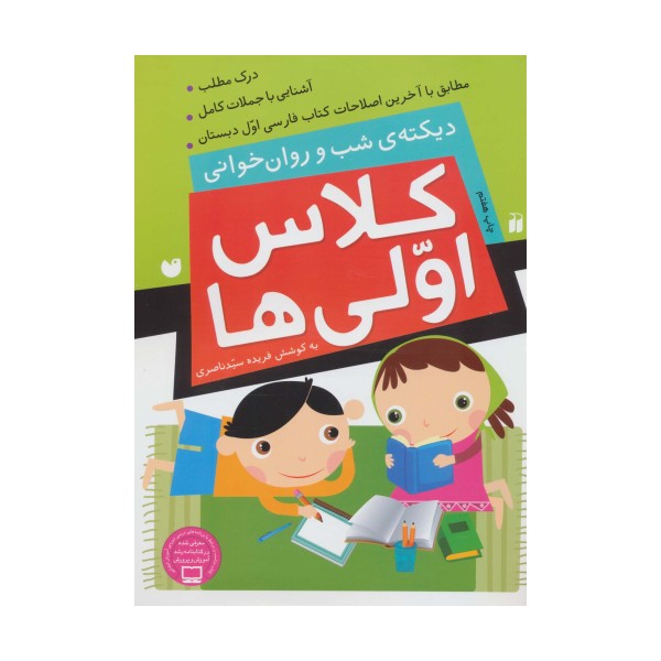 کلاس اولی ها (دیکته ی شب و روان خوانی)