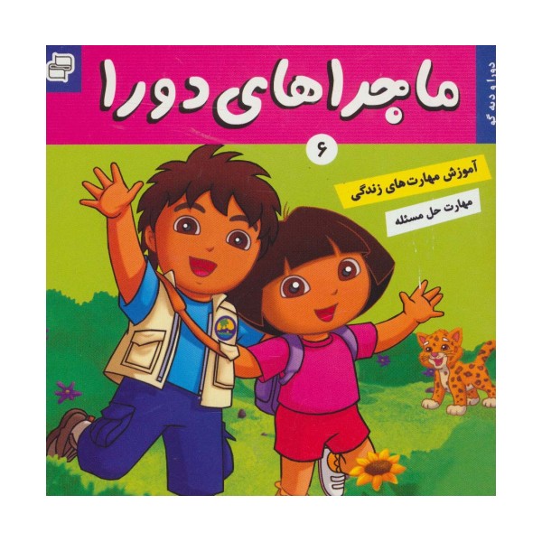 ماجراهای دورا 6 (دورا و دیه گو)،(گلاسه)